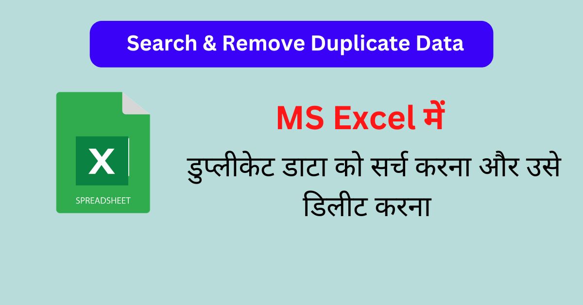 You are currently viewing MS Excel में डुप्लीकेट डाटा कैसे पता लगाए और डिलीट करे .. पूरी जानकरी