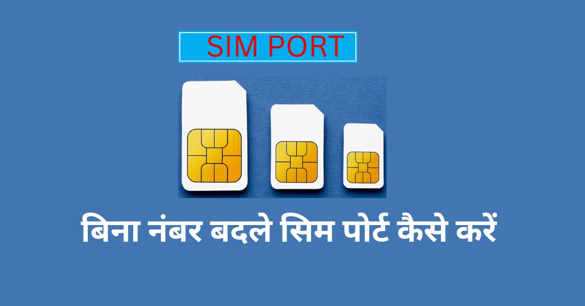 You are currently viewing यदि टेलीकॉम कंपनी की सर्विस से परेशान है, तो बिना नंबर बदले पोर्ट करें मोबाइल सिम