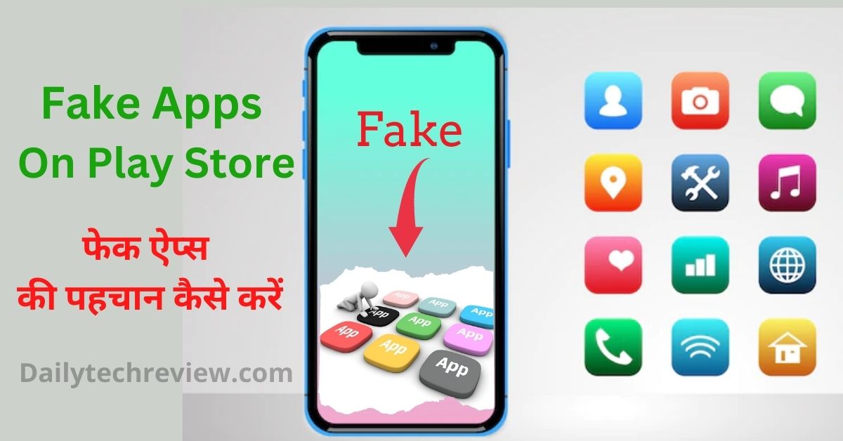 You are currently viewing गूगल प्ले स्टोर से ऐप्स डाउनलोड करते समय फर्जी ऐप्स की पहचान कैसे करें