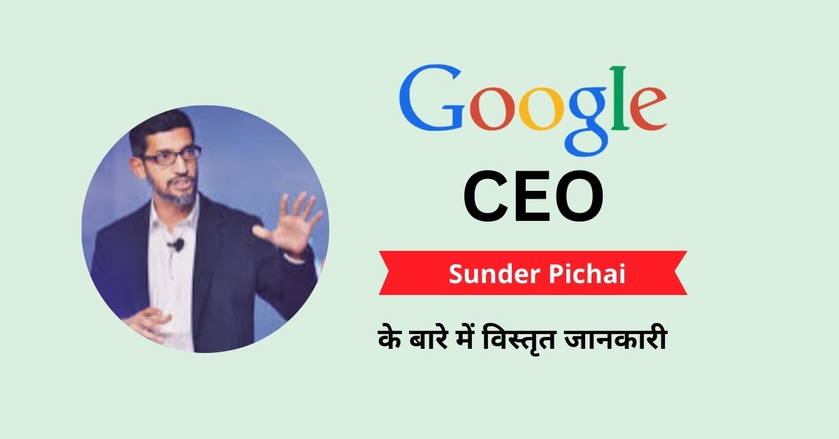 You are currently viewing गूगल के सीईओ कौन हैं? गूगल के सीईओ को मिलने वाली सैलरी और सुविधाएं