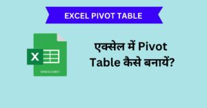 Read more about the article एक्सेल में पाइवोट टेबल क्या है , पाइवोट टेबल का यूज़ कैसे कर सकते है.