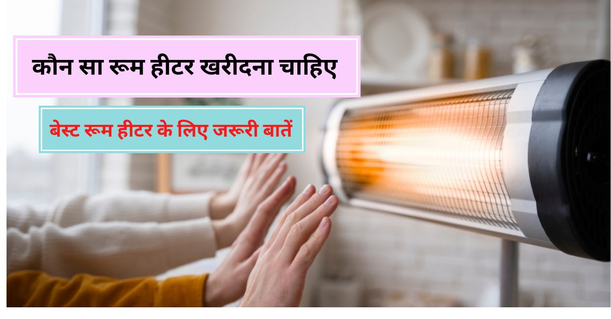 You are currently viewing रूम हीटर खरीदने से पहले जाने ये आवश्यक बाते कम खर्च में गर्म होगा पूरा कमरा