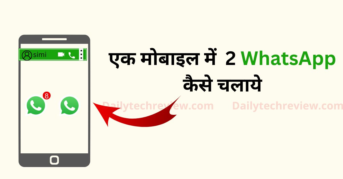 You are currently viewing एक फोन पर दो WhatsApp चलाना चाहते है वो भी सुरक्षित तरीक़े से ? यह है तरीका
