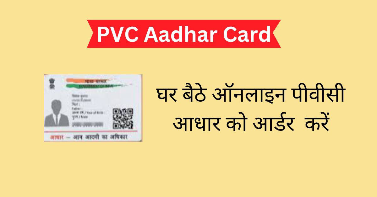 You are currently viewing पीवीसी आधार कार्ड को आसान तरीके से घर बैठे आर्डर करें