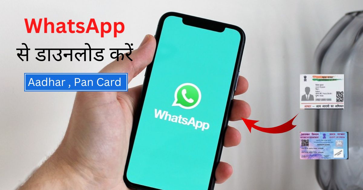 You are currently viewing WhatsApp से डाउनलोड करें अपना Aadhar , PAN और अन्य डॉक्यूमेंट