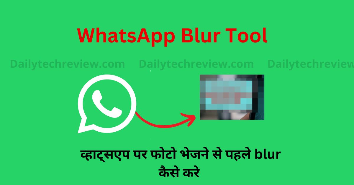 You are currently viewing WhatsApp पर प्राइवेट पिक्चर भेजने से पहले विशेष पार्ट को Blur कैसे करे