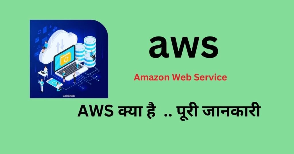 AWS क्या है AWS का इतिहास और प्रमुख सर्विस पूरी जानकारी DailyTechReview