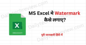 Read more about the article MS Excel मे Watermark कैसे लगाए? … पूरी जानकारी