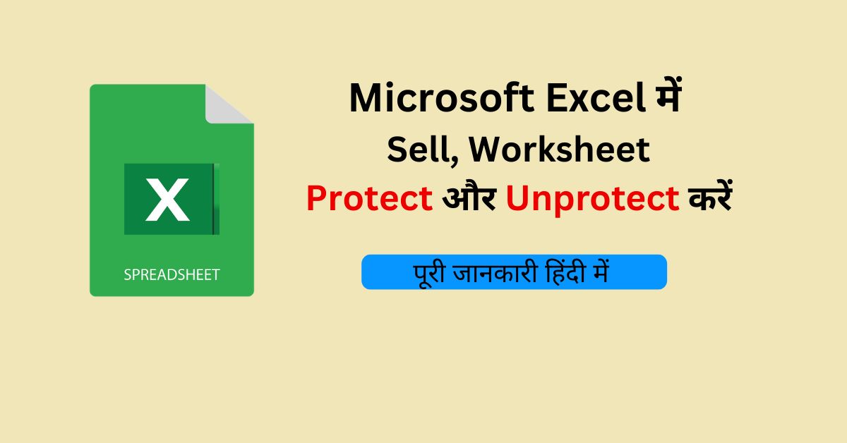 You are currently viewing एक्सेल में Cell और worksheet को Protect कैसे करे …आसान तरीका