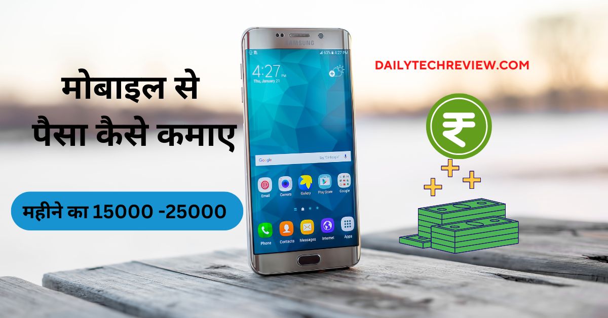 You are currently viewing मोबाइल से पैसा कैसे कमाए सबसे सरल और आसान तरीका।