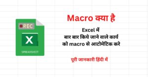 Read more about the article Excel में Macro क्या है और इसका उपयोग कैसे करते है