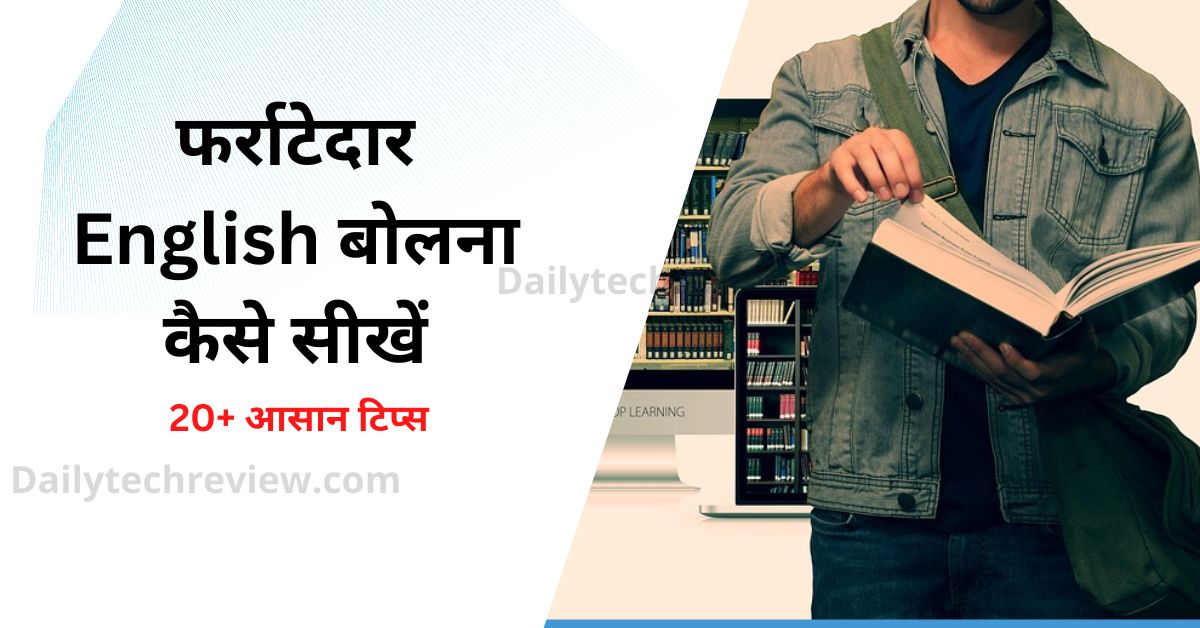 You are currently viewing English Kaise Sikhe 20+ बेहतरीन टिप्स जो आपको जल्दी से इंग्लिश बोलना सिखाए
