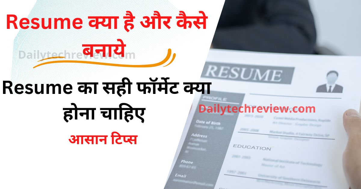 You are currently viewing Resume कैसे बनाये ? प्रोफेशनल रिज्यूम बनाते समय कुछ जरूरी बाते