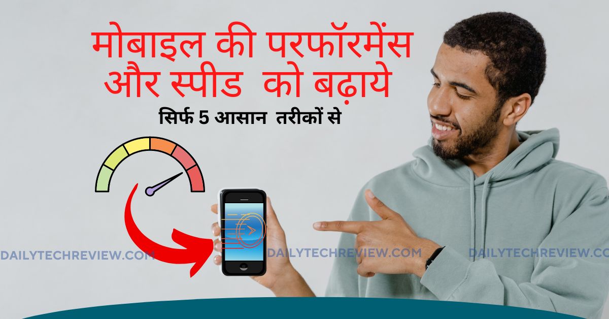 You are currently viewing एंड्रॉयड स्मार्टफोन की स्पीड कैसे बढ़ाए? (5 आसान तरीके )