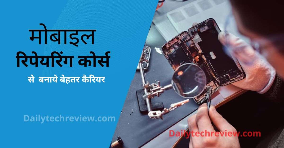 You are currently viewing मोबाइल रिपेयरिंग कोर्स कैसे करें ? योग्यता , फ़ीस और कमाई। … पूरी जानकारी