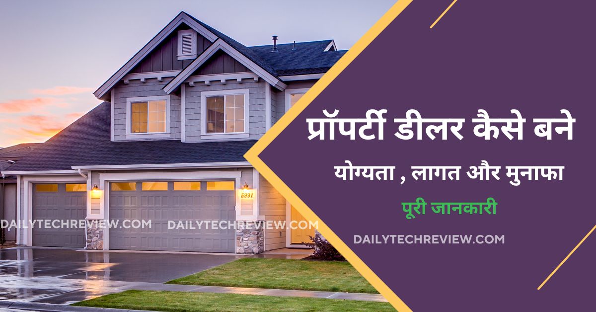 You are currently viewing प्रॉपर्टी डीलर बिज़नेस कैसे शुरू करें , लाइसेंस , लागत और मुनाफा। …