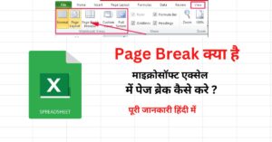 Read more about the article एमएस एक्सेल में Page Break क्या होता है कैसे यूज़ करें