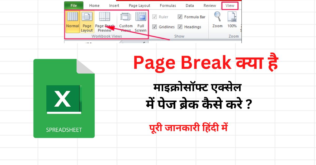 You are currently viewing एमएस एक्सेल में Page Break क्या होता है कैसे यूज़ करें