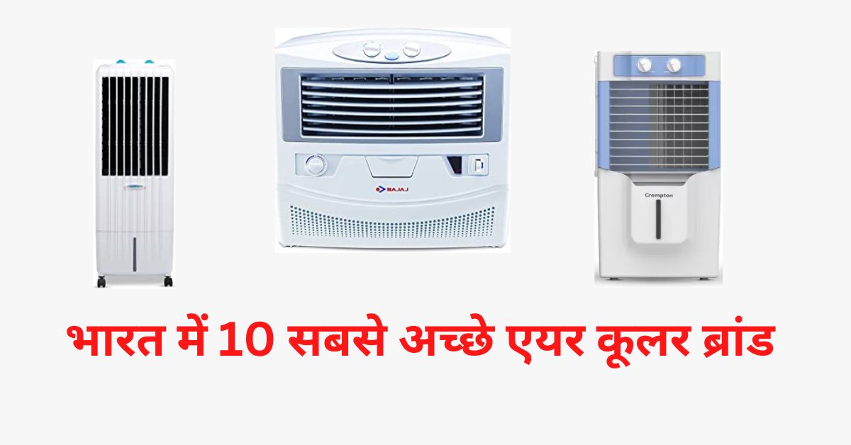 You are currently viewing एक अच्छा Cooler खरीदने से पहले ध्यान दे इन 10 ज़रूरी बातों को