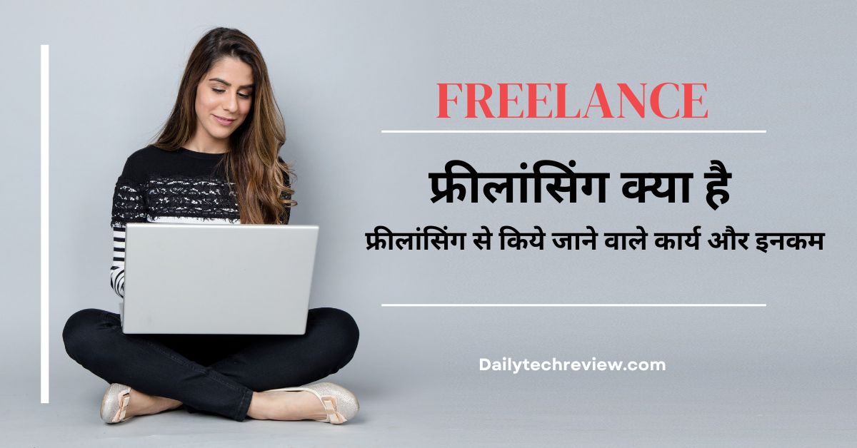 You are currently viewing फ्रीलांसिंग क्या है ? जाने फ्रीलांसिंग से किये जाने वाले कार्य और कमाई