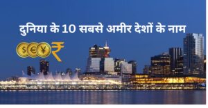 Read more about the article दुनिया के 10 सबसे अमीर और समृद्ध देशो के नाम 2023