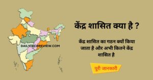 Read more about the article केंद्र शासित प्रदेश क्या है? केंद्र शासित प्रदेशो की संख्या गठन एवं कानून