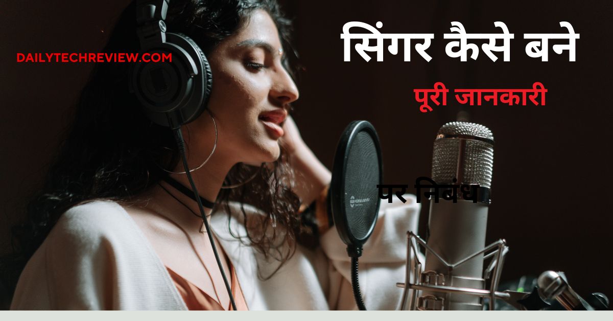 You are currently viewing सिंगर कैसे बने ? सिंगर बनने के लिए कोर्स , फ़ीस , करियर और अन्य कुछ महत्वपूर्ण बातें
