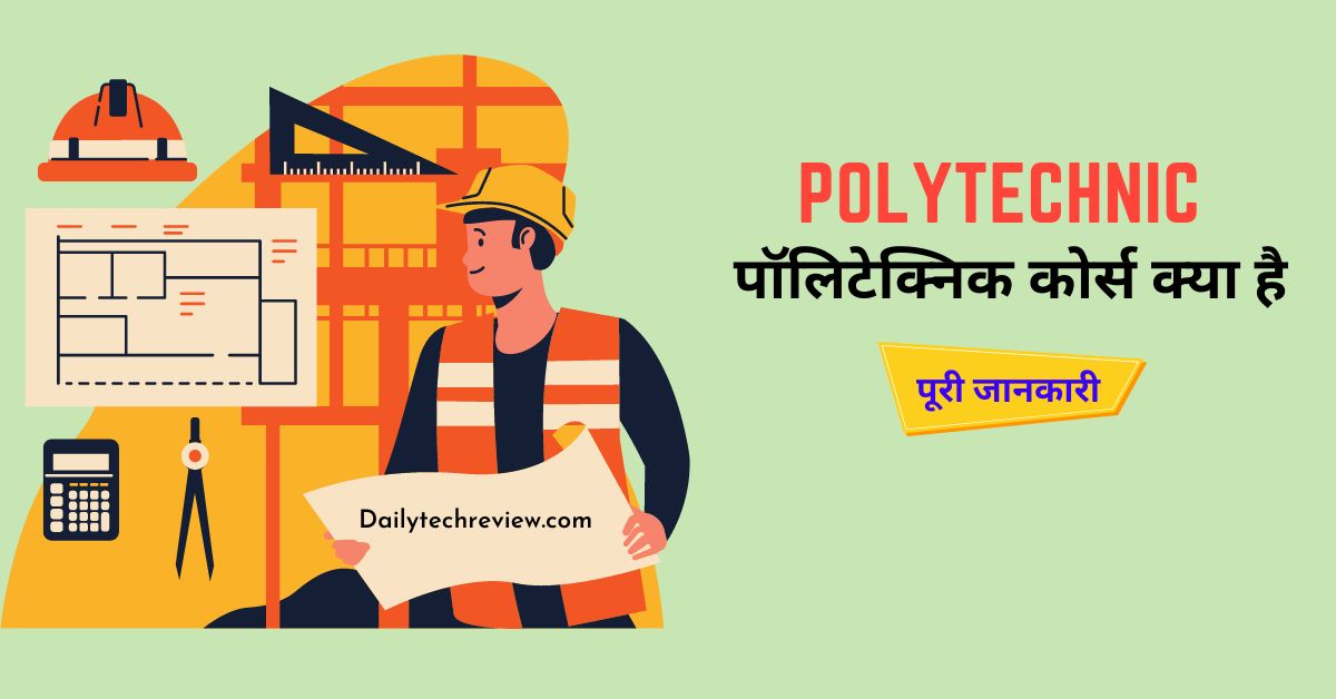 You are currently viewing पॉलिटेक्निक कोर्स क्या है ? एडमिशन, कोर्स फीस और कैरियर की सम्भावनाये