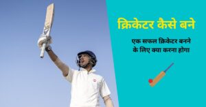 Read more about the article बेस्ट क्रिकेटर कैसे बने ? फीस , सेलेक्शन प्रक्रिया , कोचिंग … पूरी जानकारी