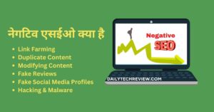 Read more about the article नेगटिव एसईओ क्या है , कारण , परिणाम और वेबसाइट को बचाने के उपाय