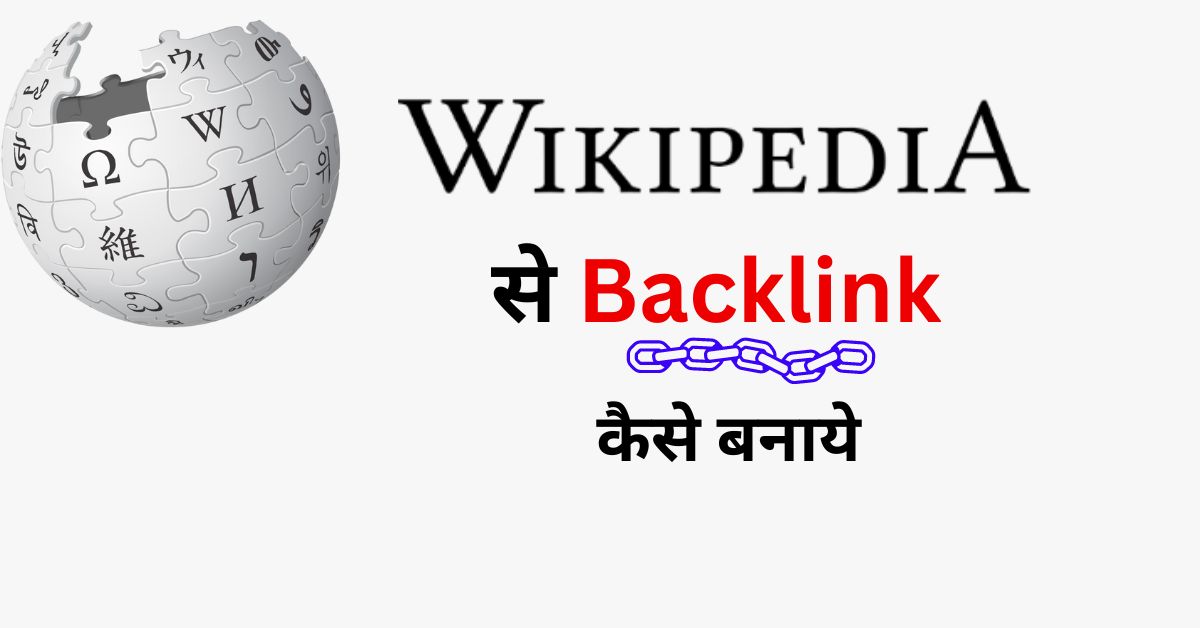 wikipedia se backlink kaise banaye
