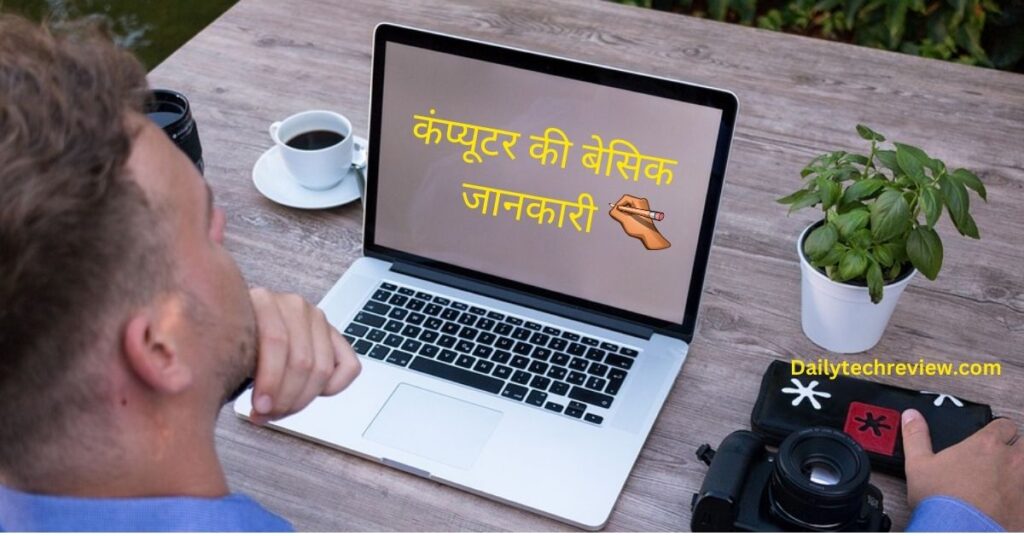 basic computer knowledge in hindi