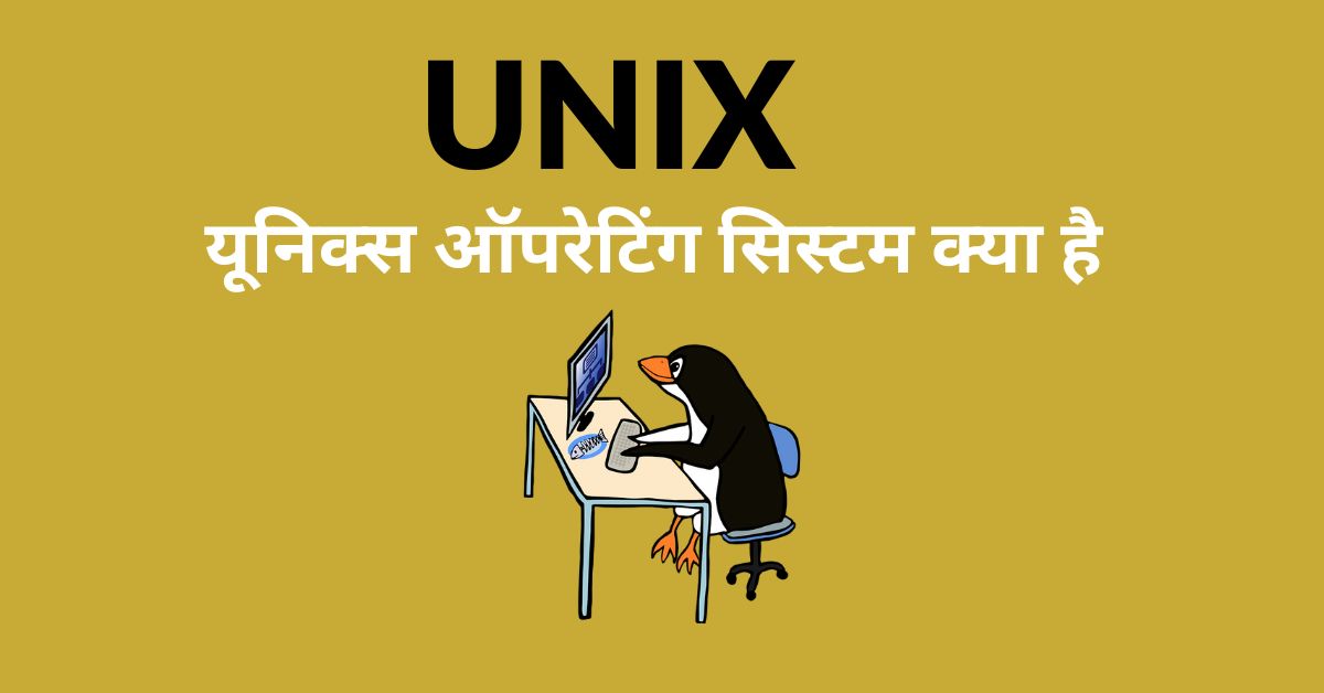 You are currently viewing Unix ऑपरेटिंग सिस्टम क्या है? इतिहास , विशेषता और कैसे काम करता है