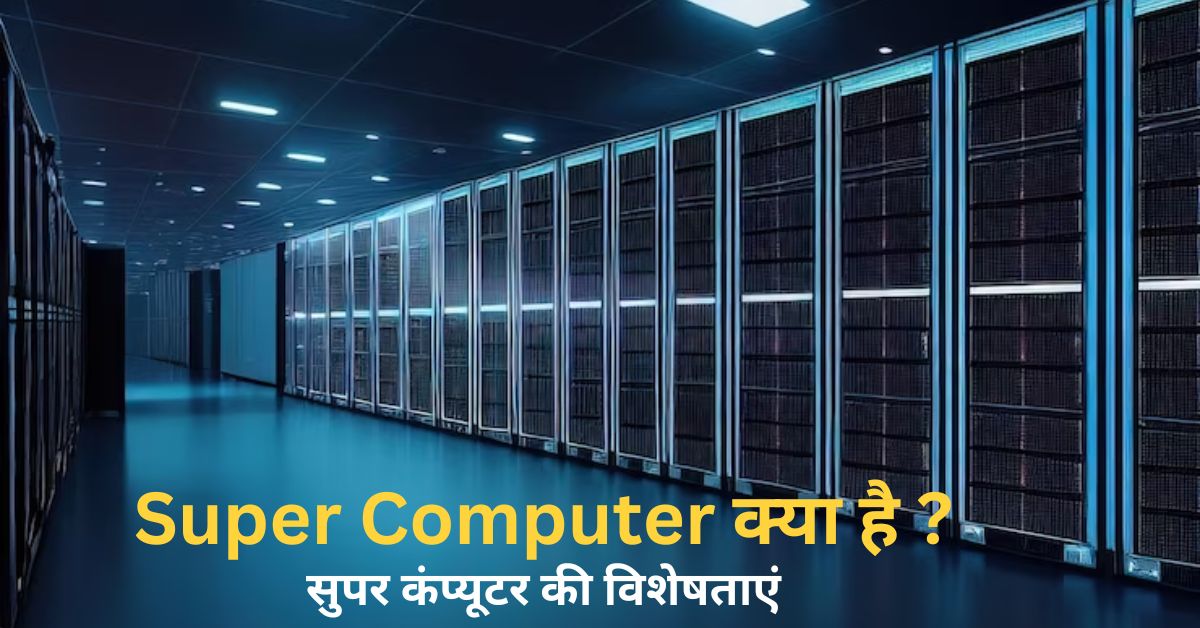Super Computer In Hindi
