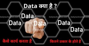Data Kya Hai ? डाटा की परिभाषा और कितने प्रकार के होते है