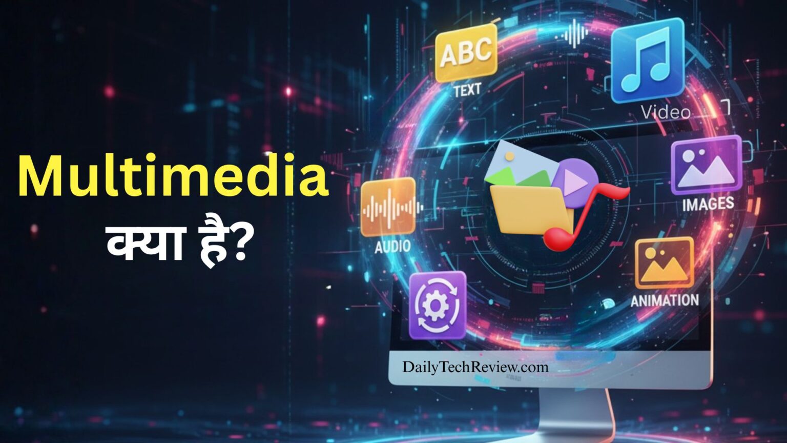 Multimedia क्या है? परिभाषा, इतिहास, प्रकार, उदाहरण और उपयोग ...