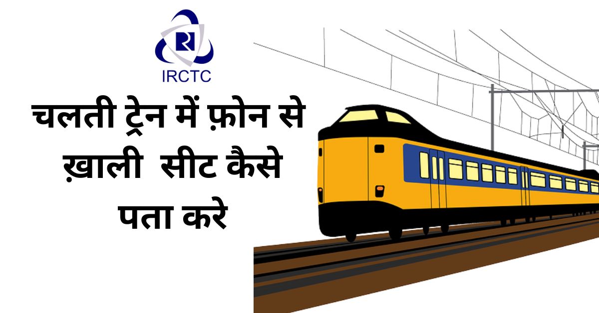 You are currently viewing चलती ट्रेन में स्मार्टफोन से सीट का पता कैसे लगाए