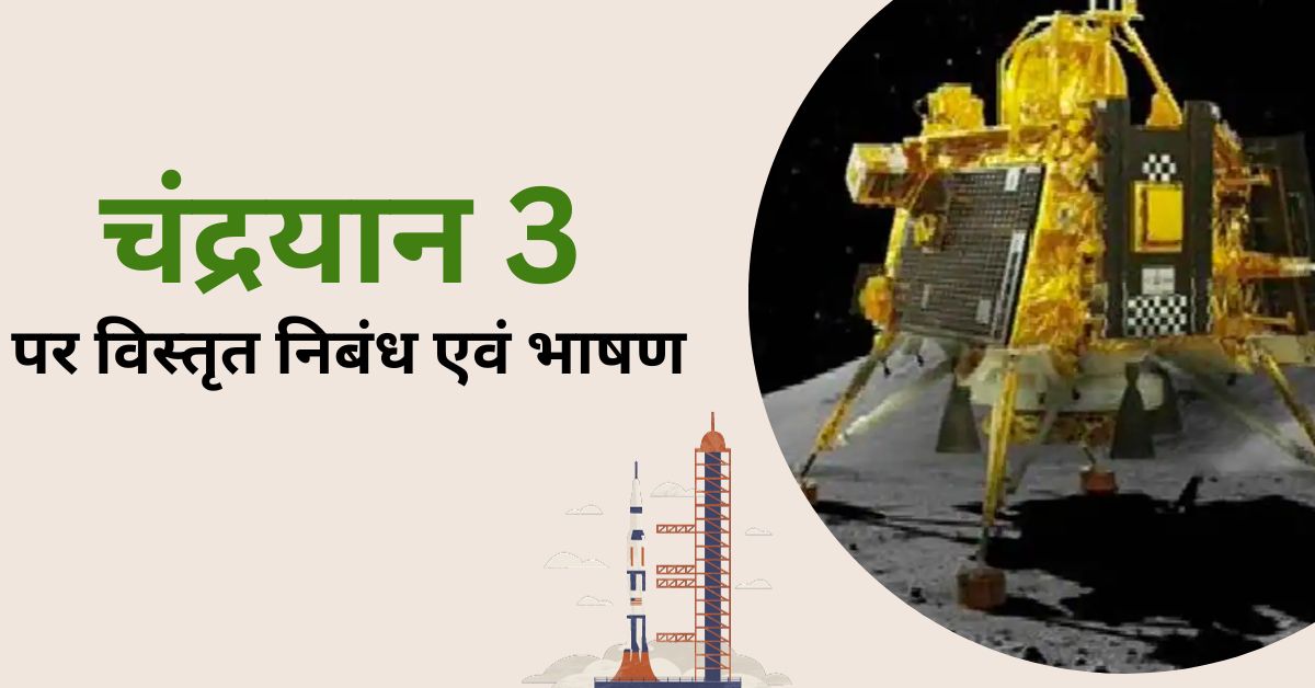 You are currently viewing चंद्रयान पर विस्तृत निबंध एवं भाषण