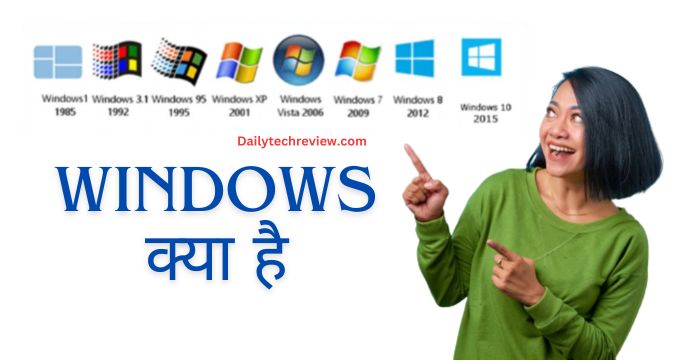 You are currently viewing Windows Kya Hai ? विंडोज का इतिहास , विशेषताएं , कार्य और प्रकार