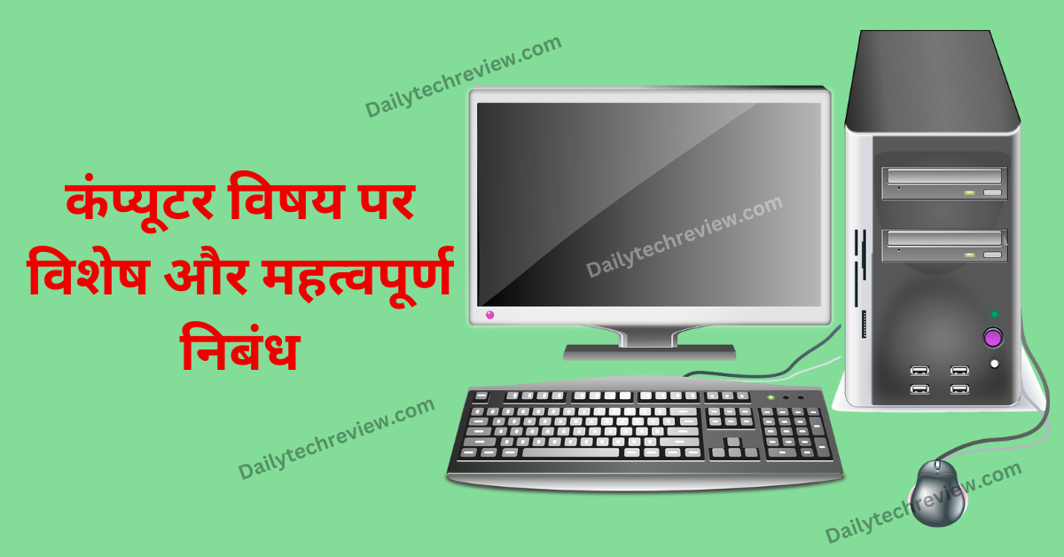 You are currently viewing Computer Essay In Hindi – कंप्यूटर के उपयोग और महत्त्व पर निबंध