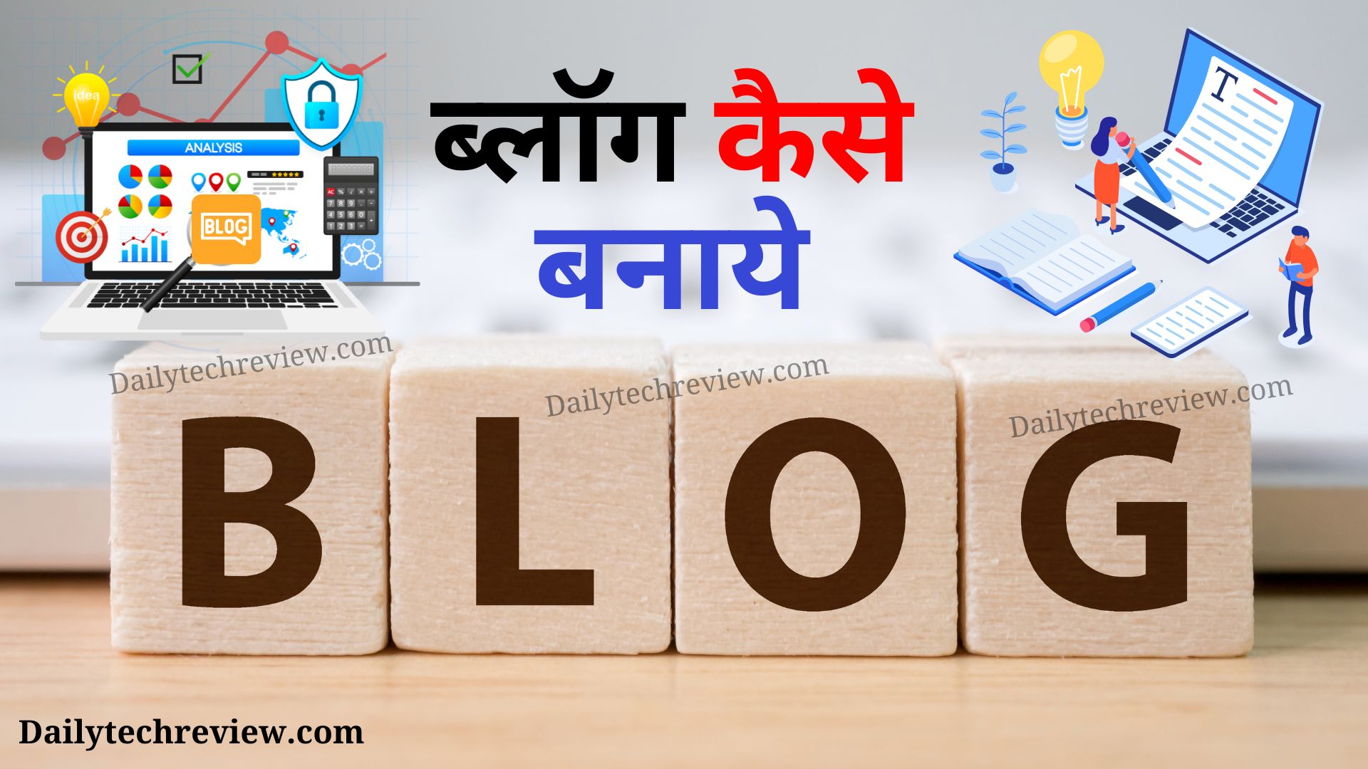 You are currently viewing Blog Kaise Banaye? | ब्लॉग बनाने से पैसा कमाने तक सम्पूर्ण जानकारी