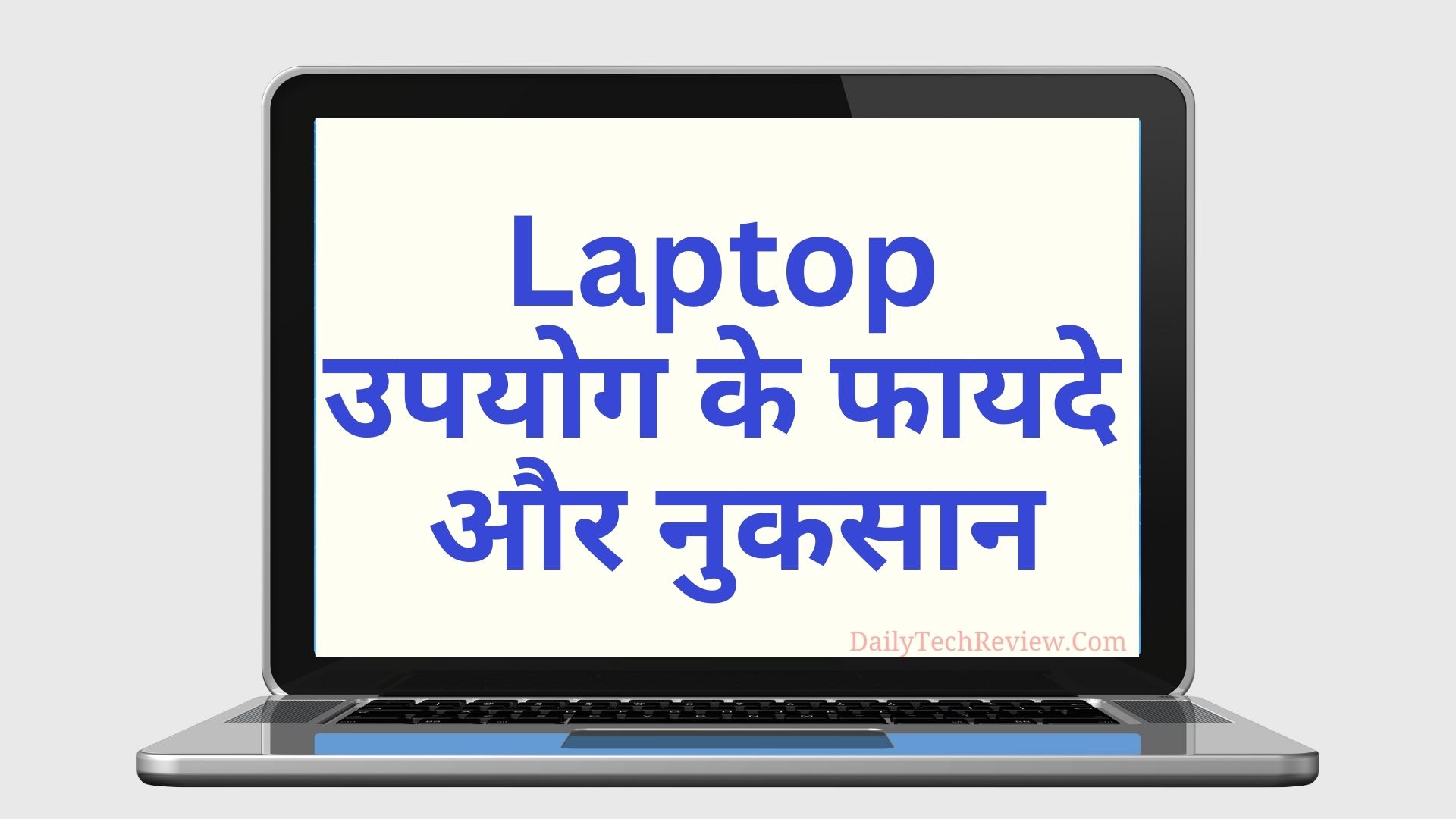 You are currently viewing लैपटॉप उपयोग के फायदे और नुकसान