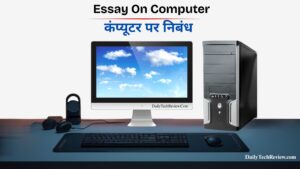 Read more about the article Computer Essay In Hindi – कंप्यूटर के उपयोग और महत्त्व पर निबंध