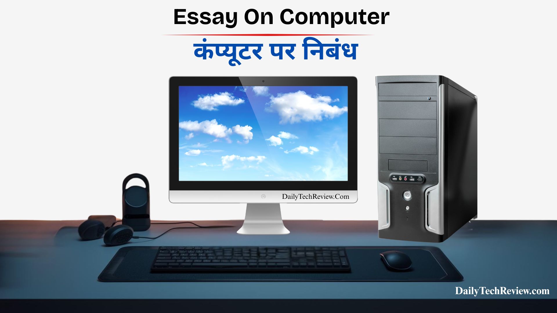 You are currently viewing Computer Essay In Hindi – कंप्यूटर के उपयोग और महत्त्व पर निबंध